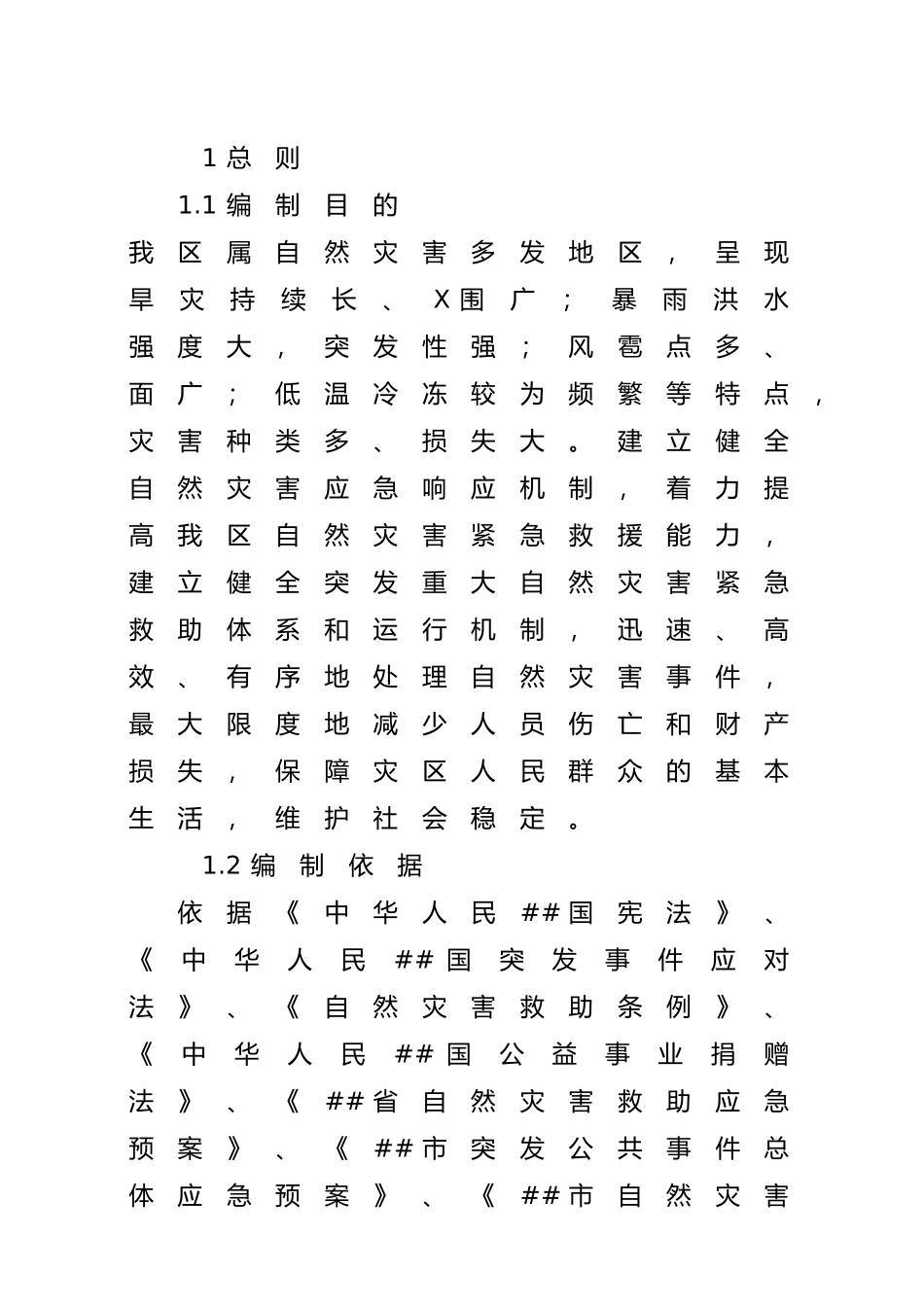 XXXX年自然灾害救助应急预案_第1页