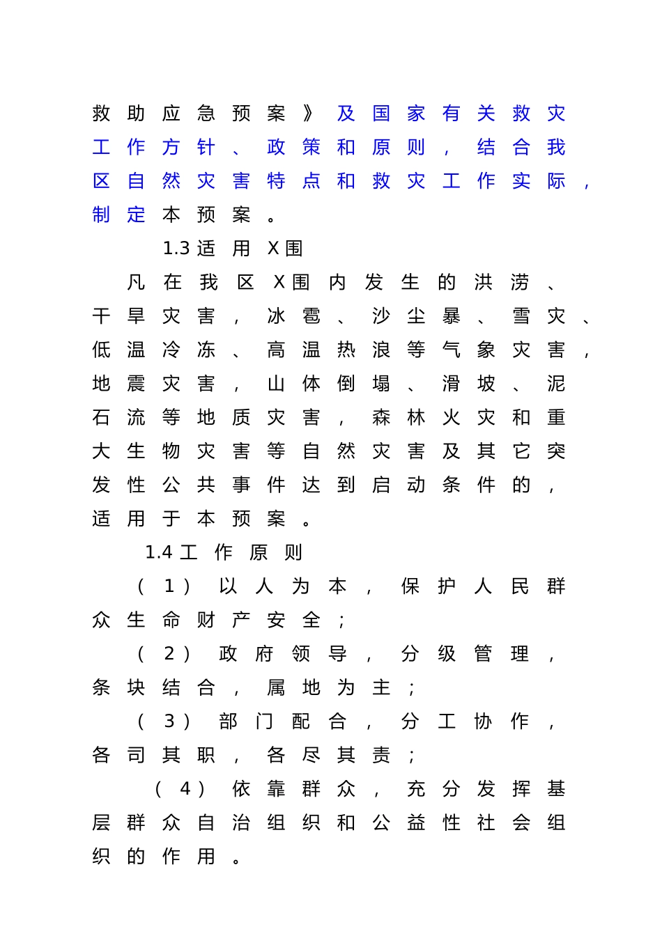 XXXX年自然灾害救助应急预案_第2页