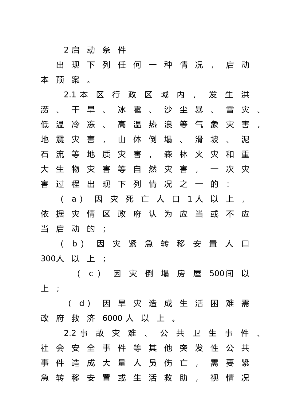 XXXX年自然灾害救助应急预案_第3页