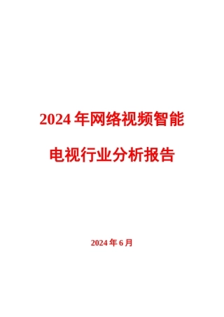 XXXX年网络视频智能电视行业分析报告