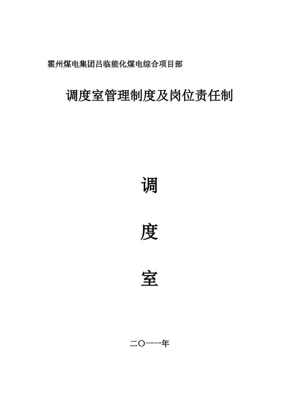 XXXX年调度室管理制度及岗位责任制_第1页
