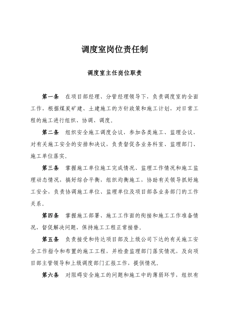 XXXX年调度室管理制度及岗位责任制_第3页