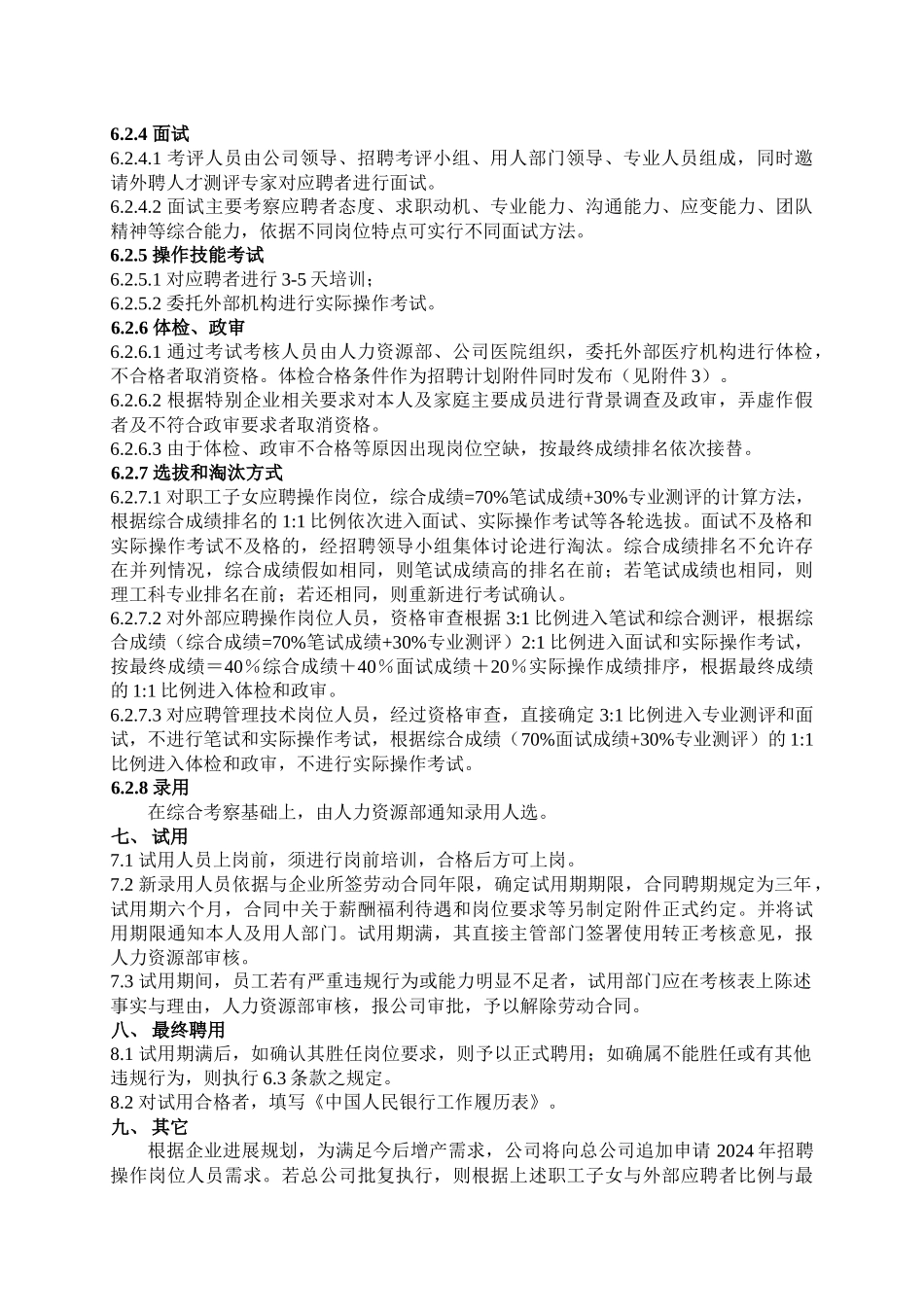 XXXX年造币厂招聘工作方案doc-沈阳造币厂操作岗位人_第3页
