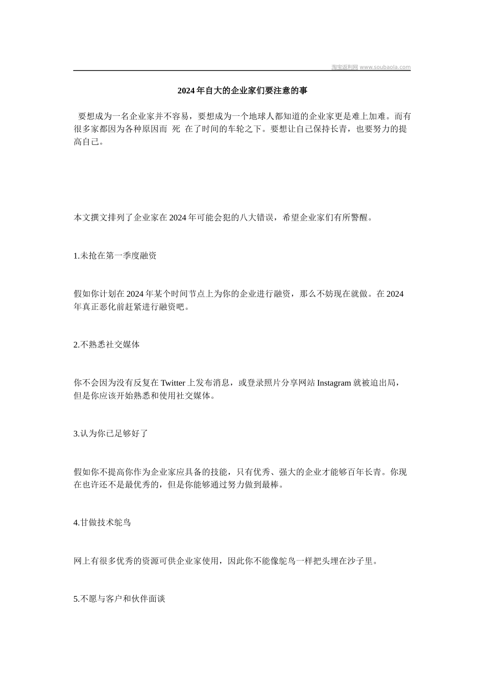 XXXX年自大的企业家们要注意的事_第1页