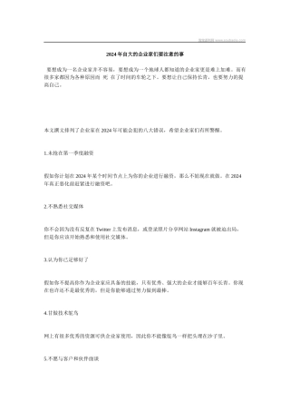 XXXX年自大的企业家们要注意的事