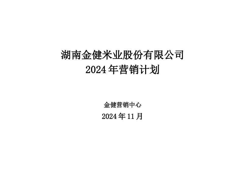 XXXX年金健米业营销计划_第1页