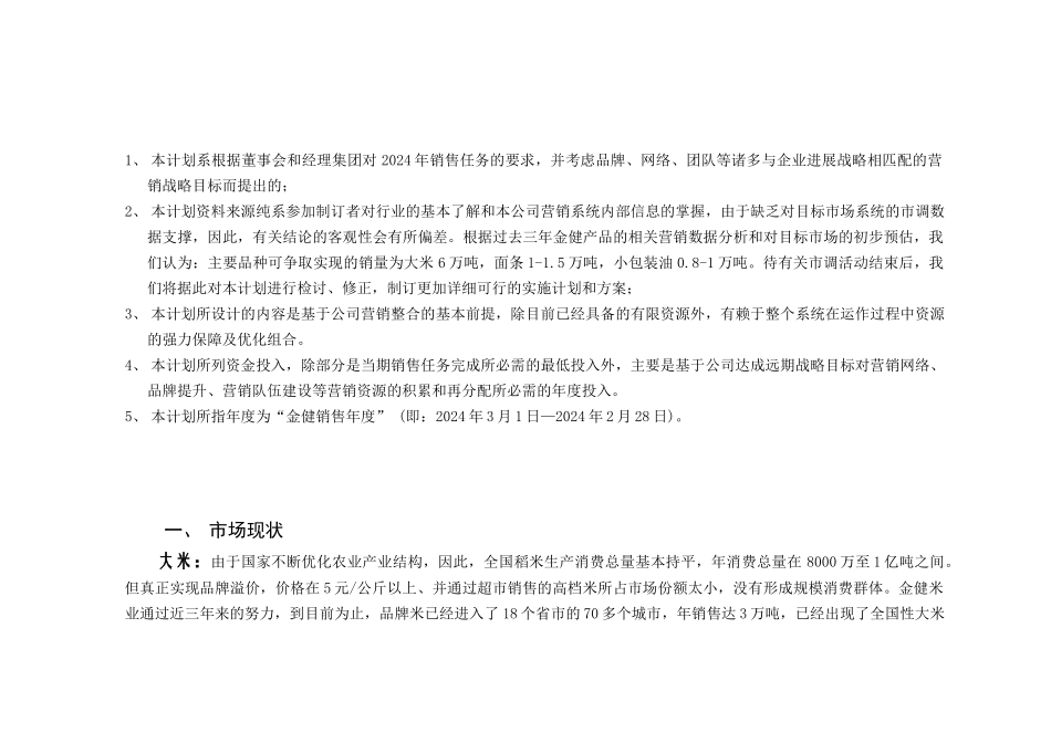 XXXX年金健米业营销计划_第3页