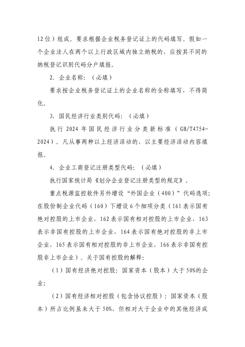 XXXX年重点税源监控报表填报说明_第3页