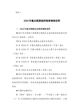 XXXX年重点税源监控报表填报说明