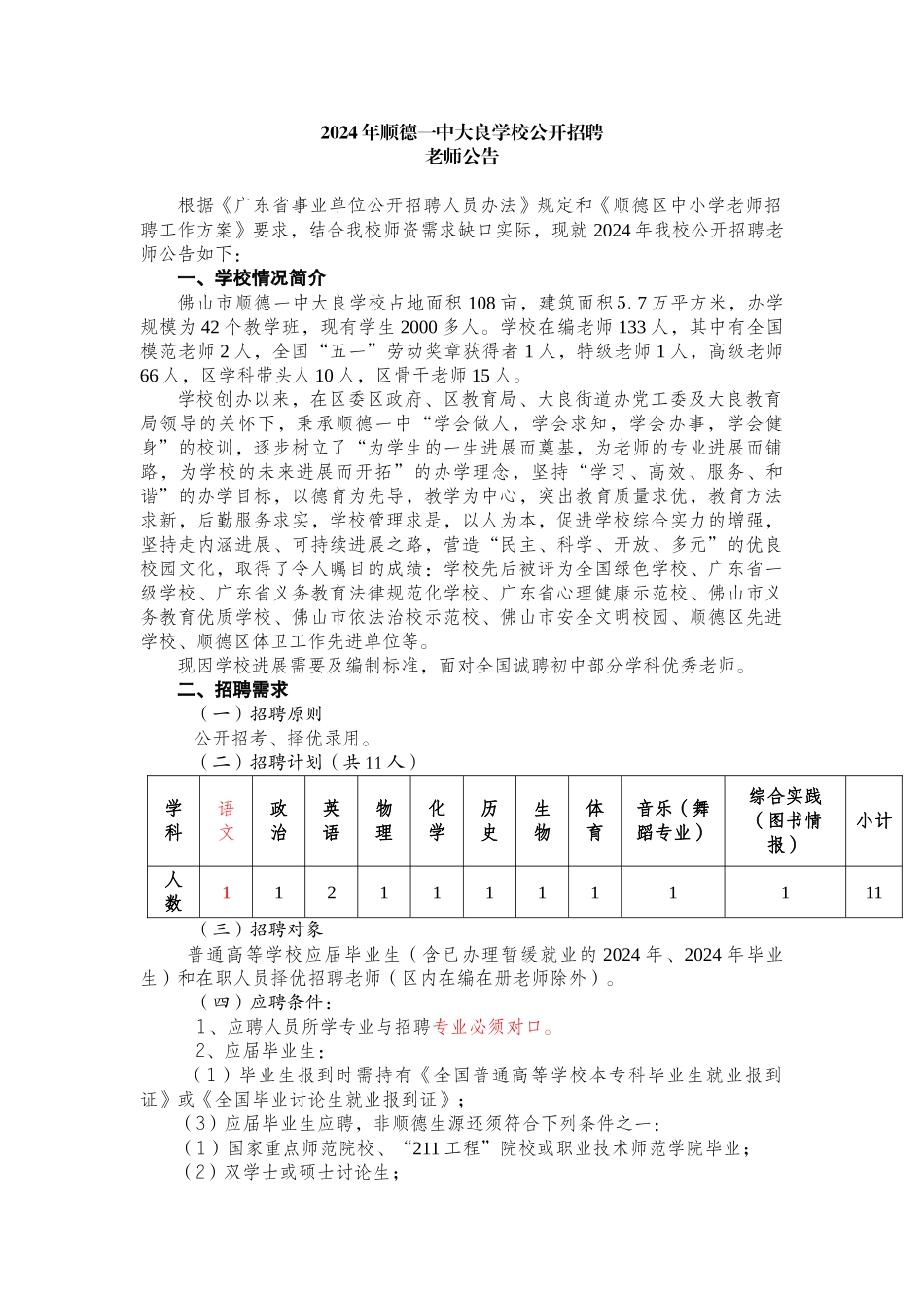 XXXX年顺德一中大良学校公开招聘_第1页