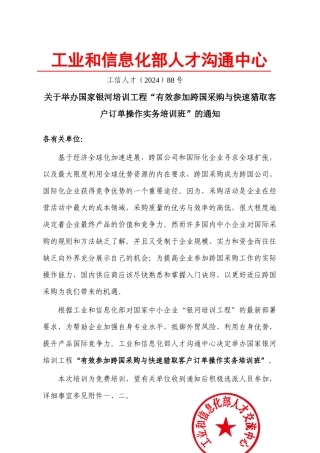 XXXX年跨国采购工信部银河培训-关于组织国家银河培训工