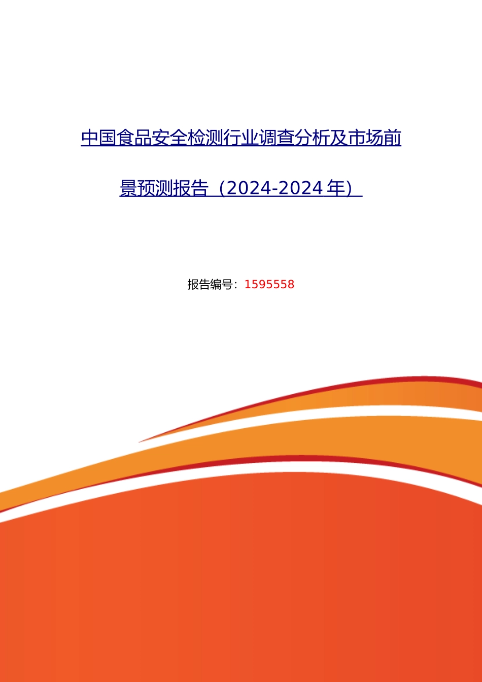 XXXX年食品安全检测行业现状及发展趋势分析_第1页