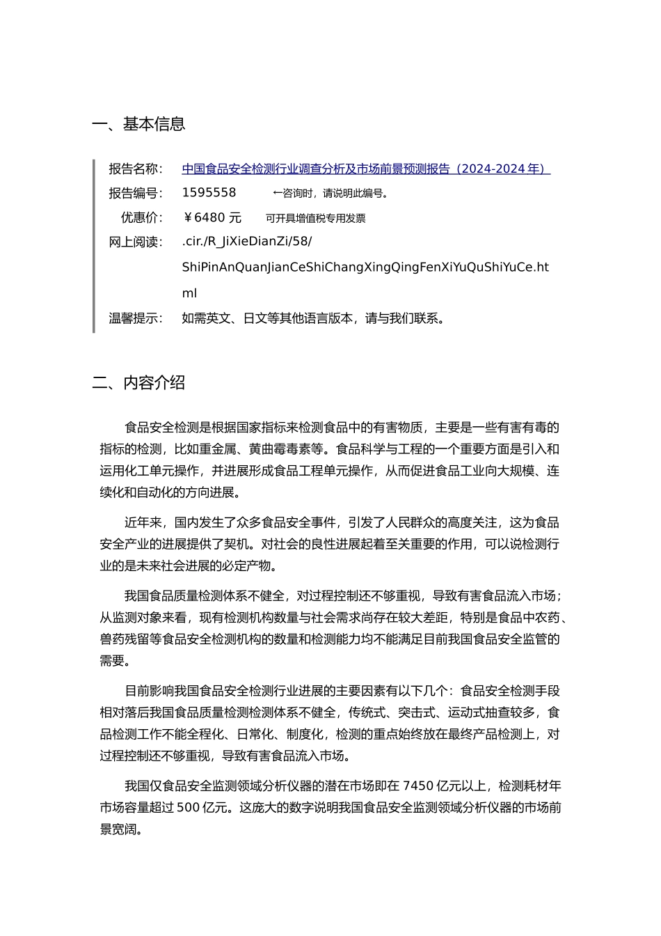 XXXX年食品安全检测行业现状及发展趋势分析_第3页