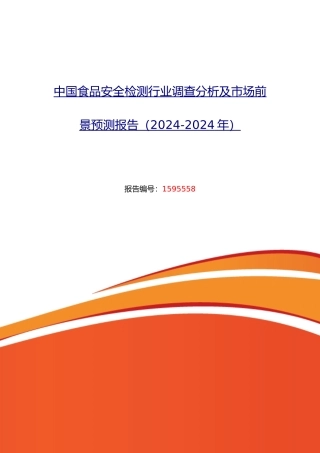 XXXX年食品安全检测行业现状及发展趋势分析
