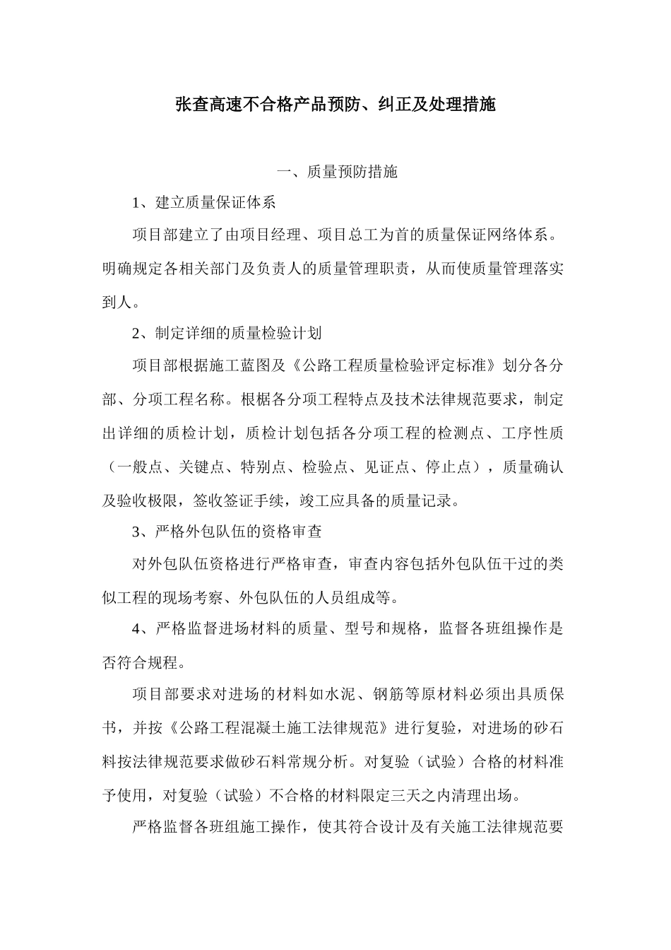 XXXX张查高速不合格产品预防及纠正措施_第1页