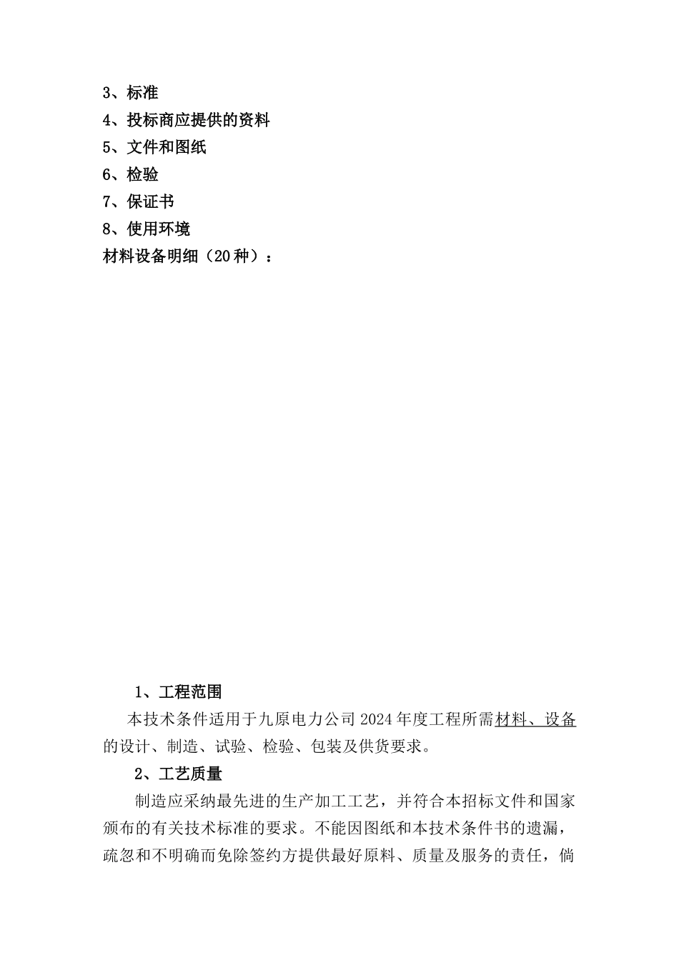 XXXX技术规范书-变压器_第2页