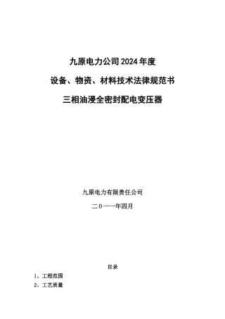 XXXX技术规范书-变压器