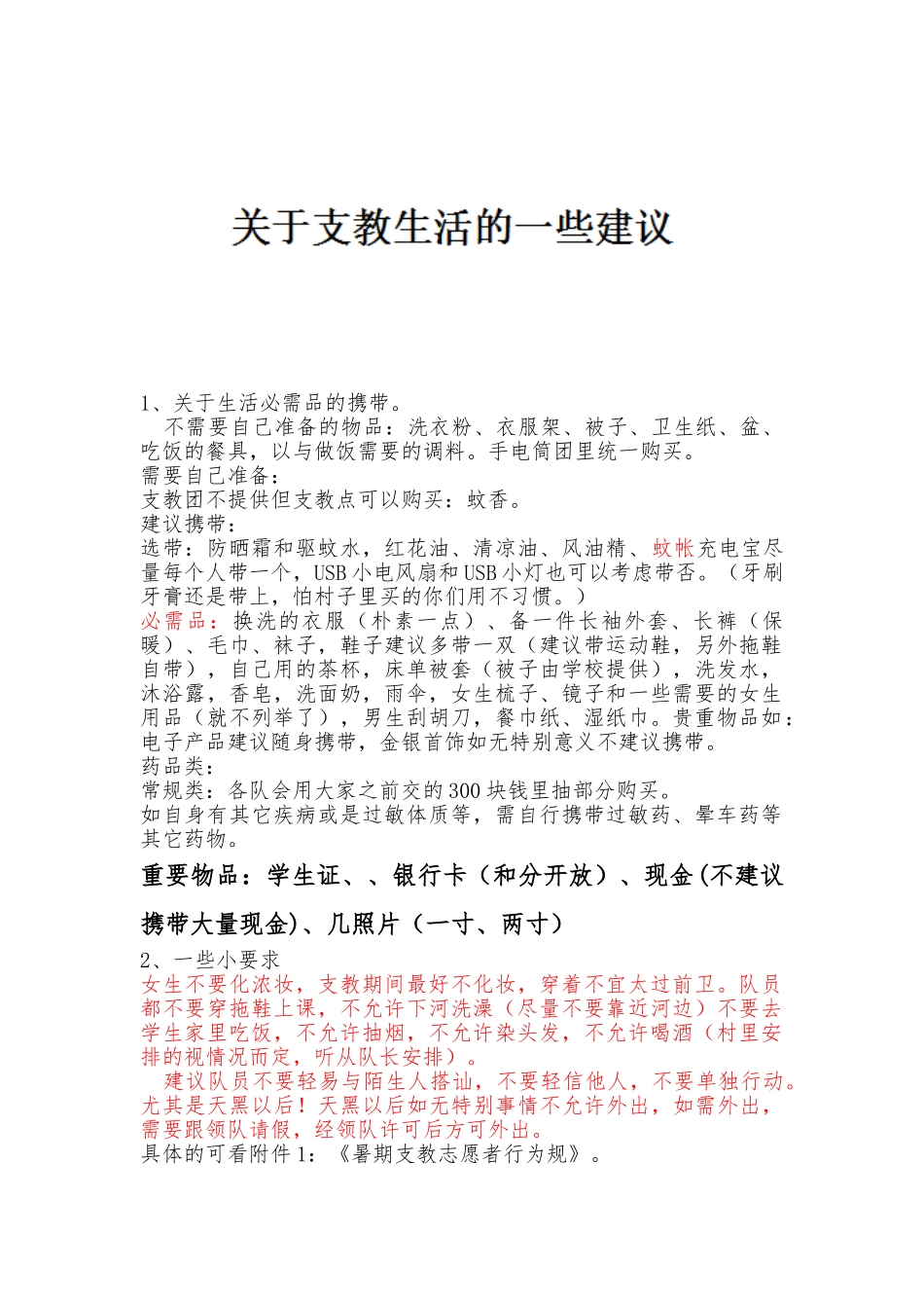 XXXX支教建议与要求内容_第1页