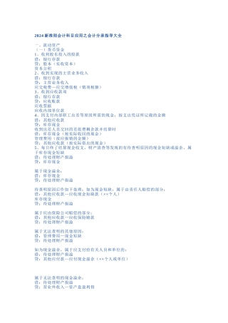 XXXX新准则会计科目应用之会计分录指导大全