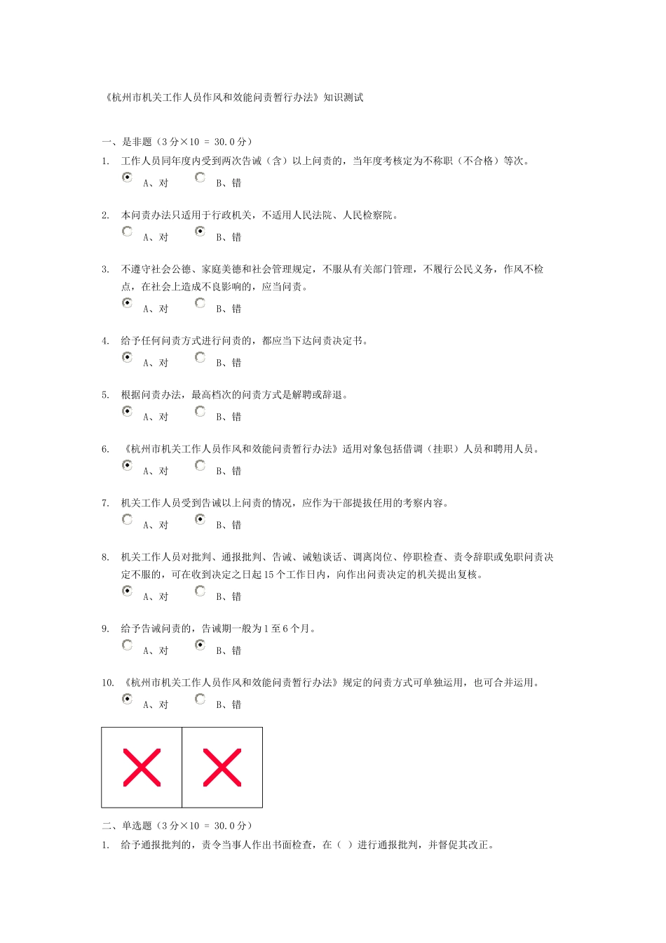 XXXX新干线《杭州市机关工作人员作风和效能问责暂行办法》知识测试_第1页