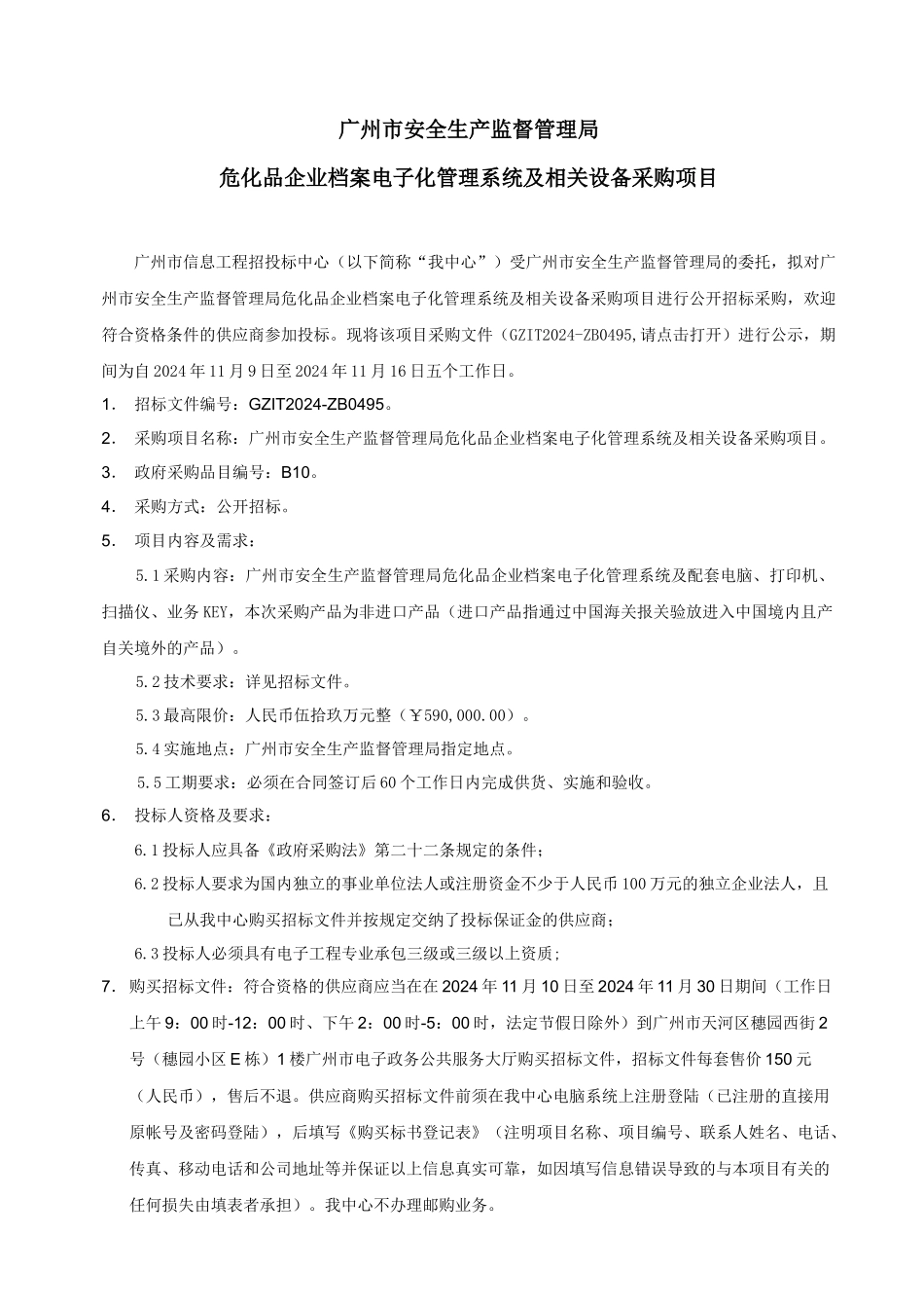 XXXX广州市危化品企业档案电子化管理系统及相关设备采_第2页