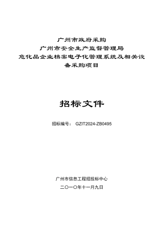 XXXX广州市危化品企业档案电子化管理系统及相关设备采