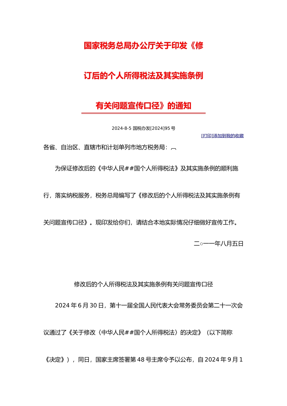 XXXX新个人所得税法执行时间口径_第1页