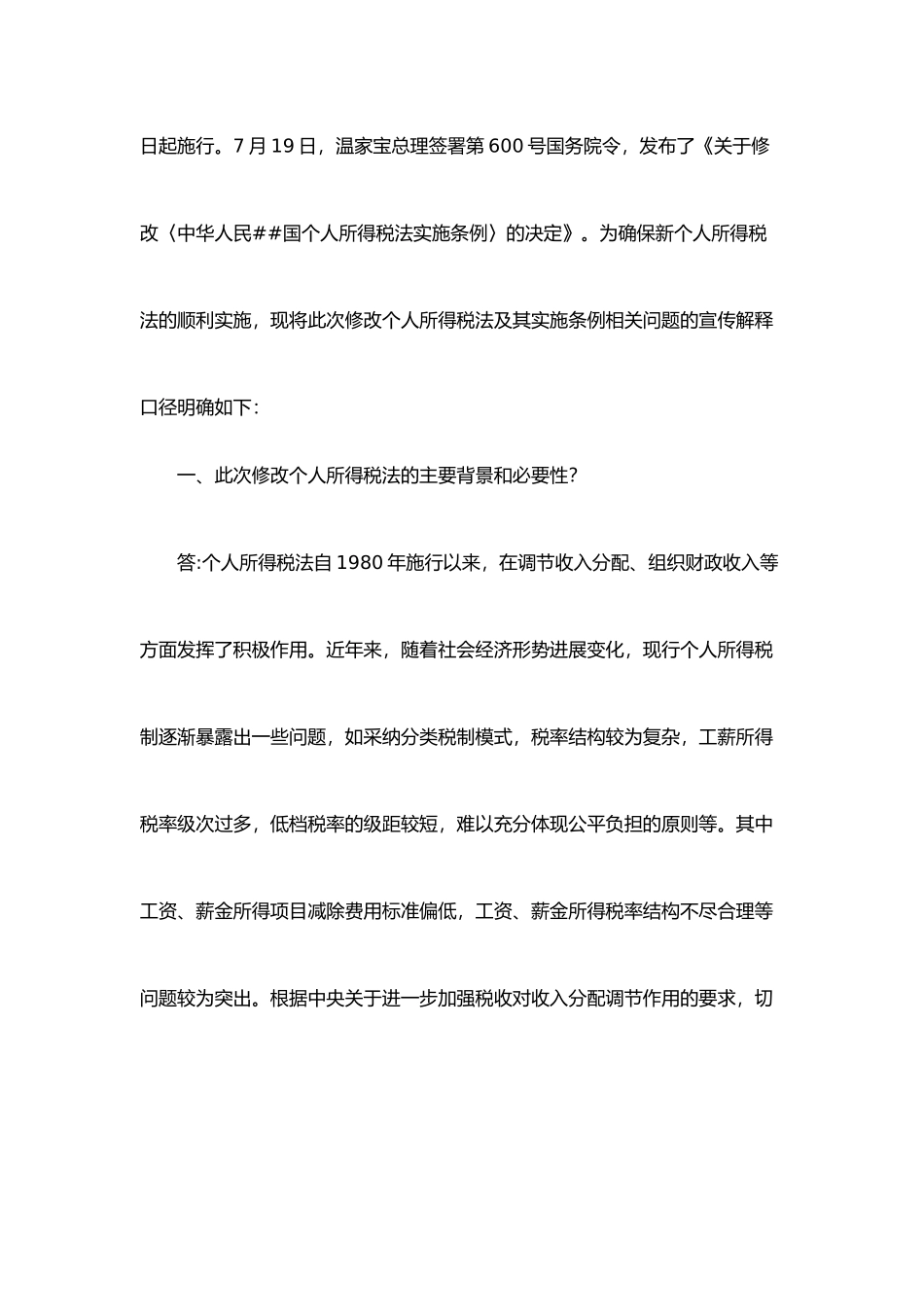 XXXX新个人所得税法执行时间口径_第2页