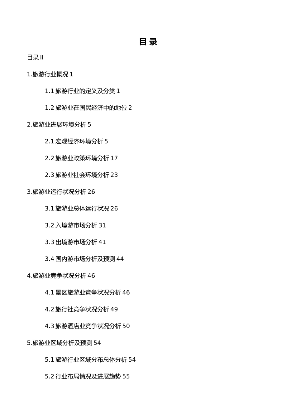 XXXX旅游行业分析报告_第2页