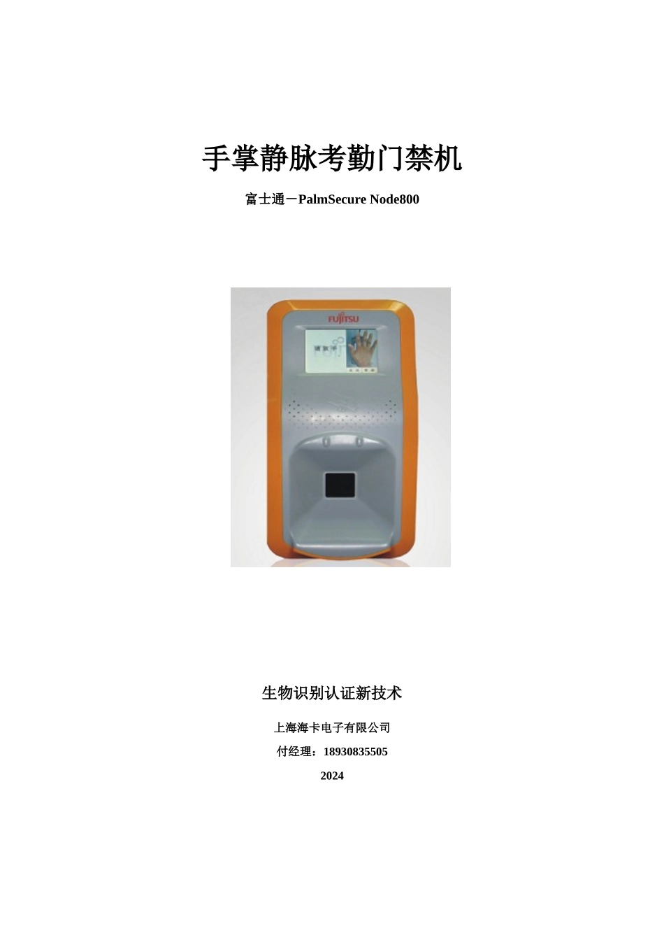 XXXX掌静脉门禁考勤机_第1页