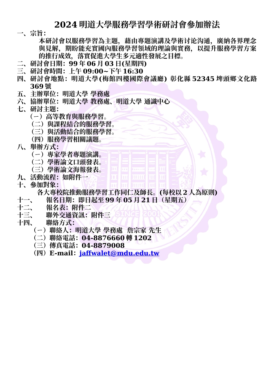 XXXX明道大学服务学习学术研讨会参加办法_第1页