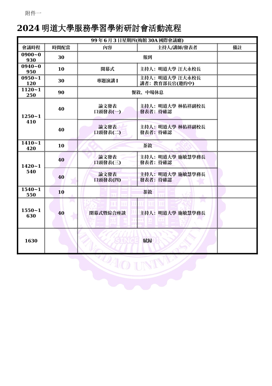XXXX明道大学服务学习学术研讨会参加办法_第2页