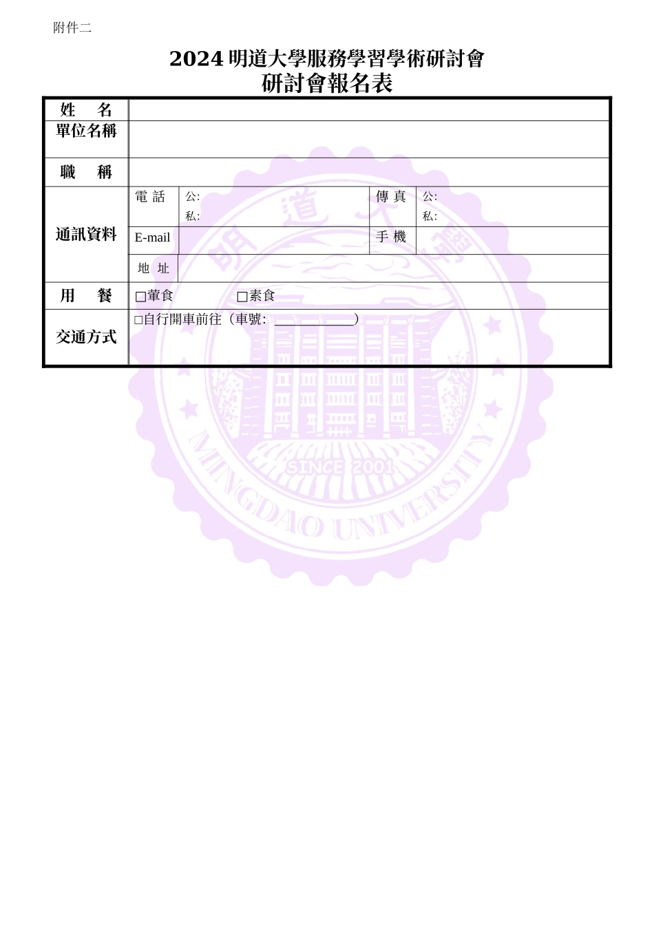 XXXX明道大学服务学习学术研讨会参加办法_第3页
