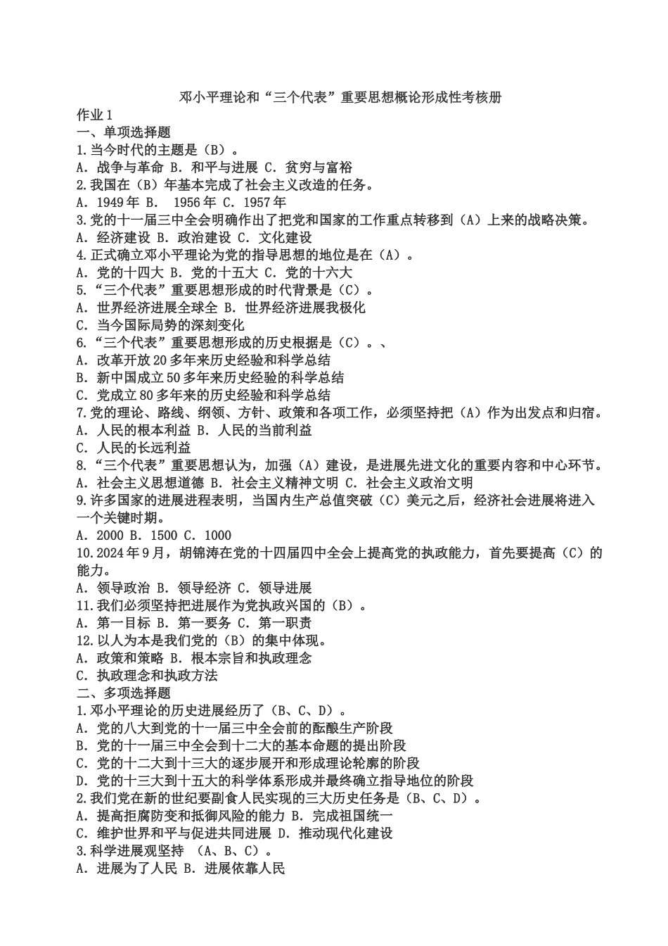 XXXX春电大邓小平理论和三个代表重要思想概论形成性考核_第1页