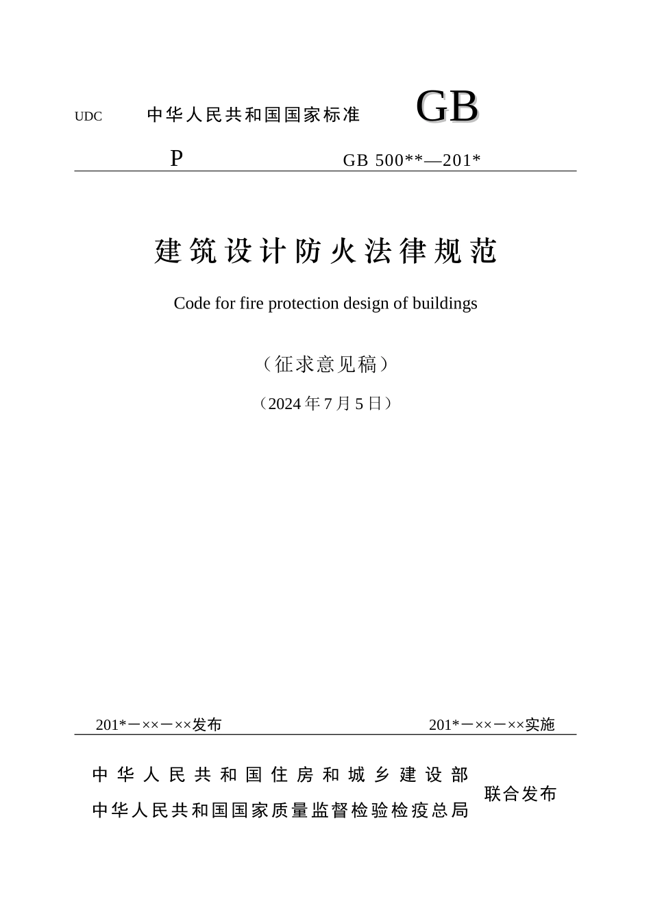 XXXX最新《建筑设计防火规范》整合修订征求意见稿_第1页