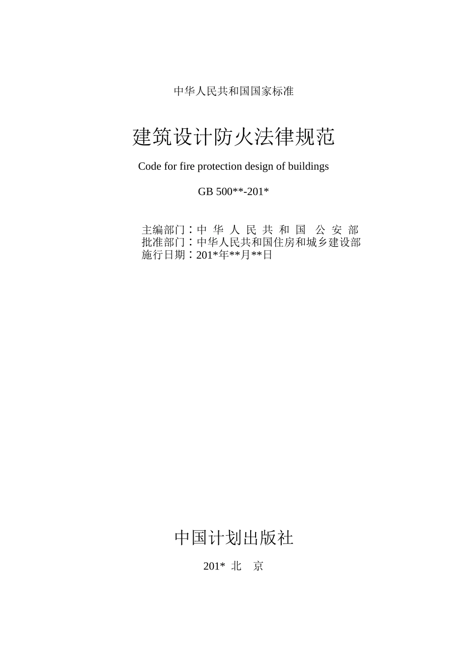 XXXX最新《建筑设计防火规范》整合修订征求意见稿_第2页