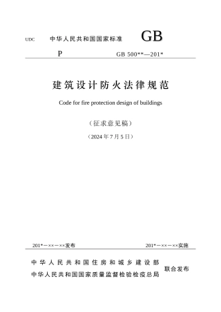 XXXX最新《建筑设计防火规范》整合修订征求意见稿