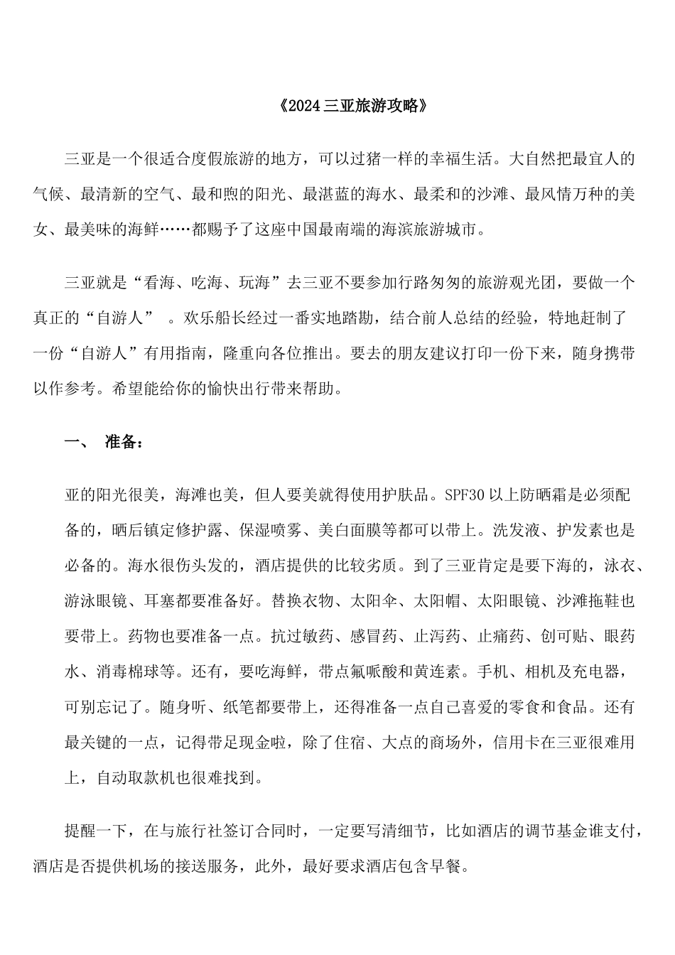 XXXX最新最全海南三亚旅游攻略_第1页
