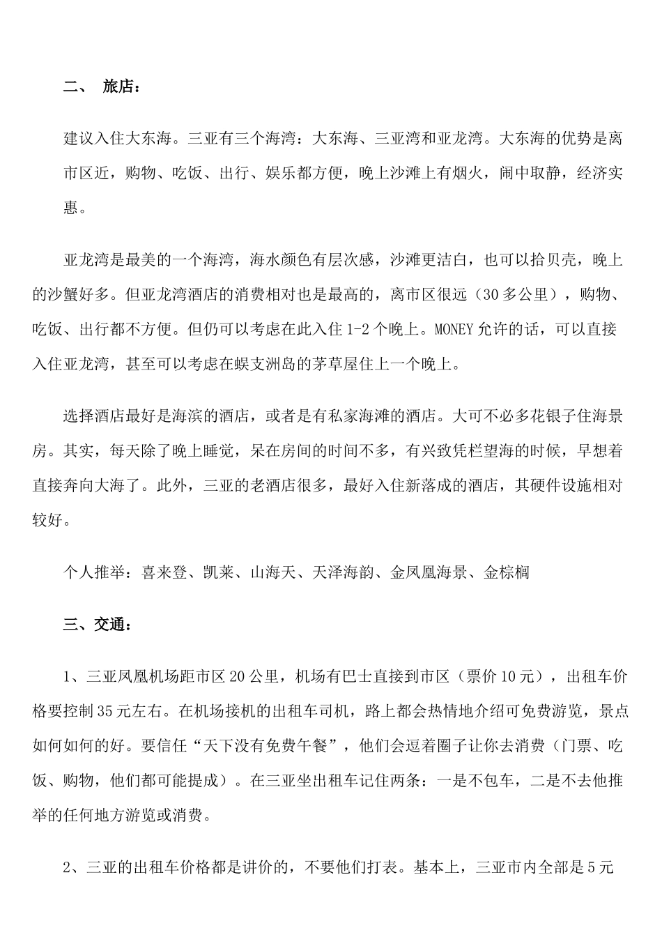 XXXX最新最全海南三亚旅游攻略_第2页