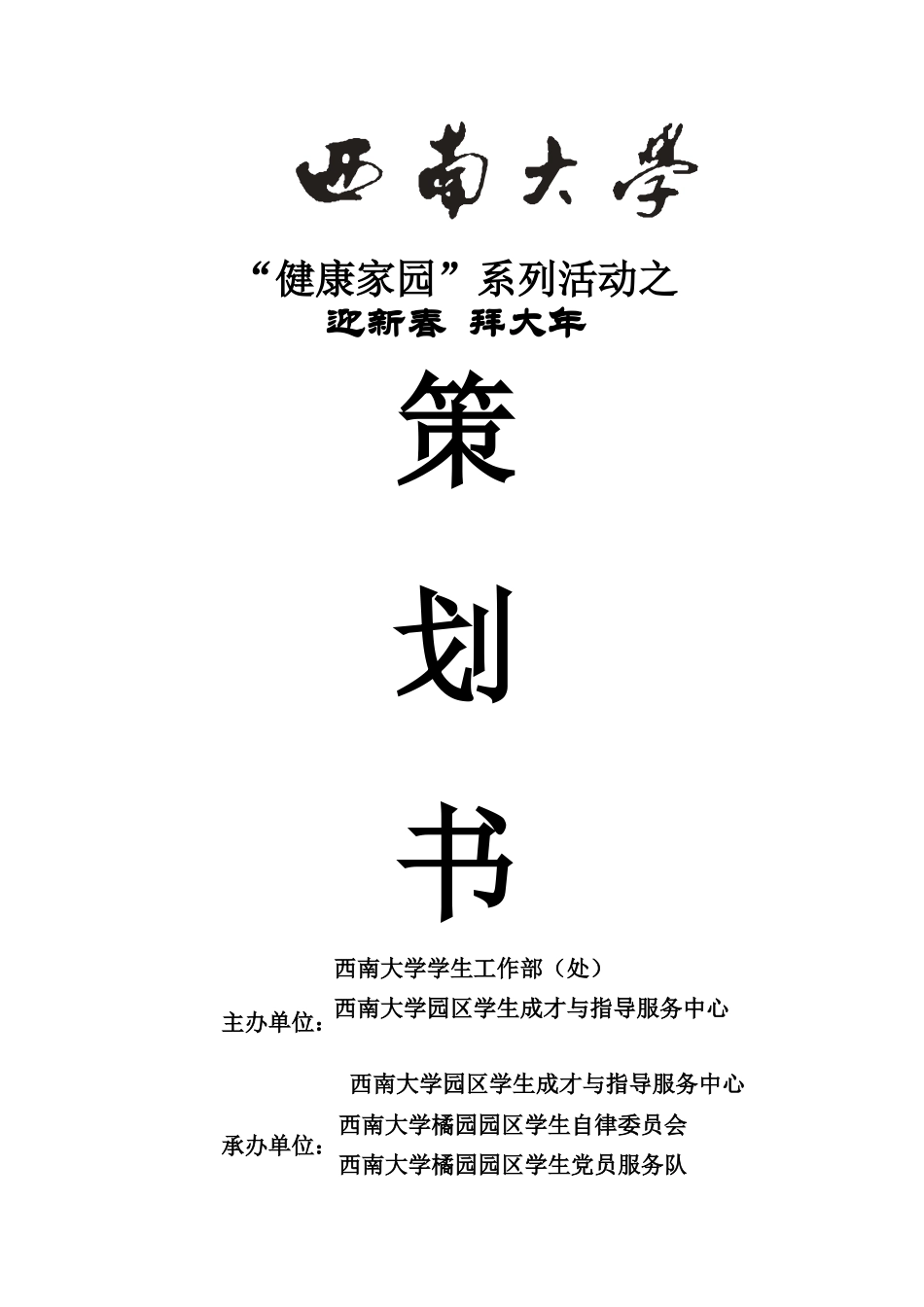 XXXX橘园园区过大年活动策划书_第1页