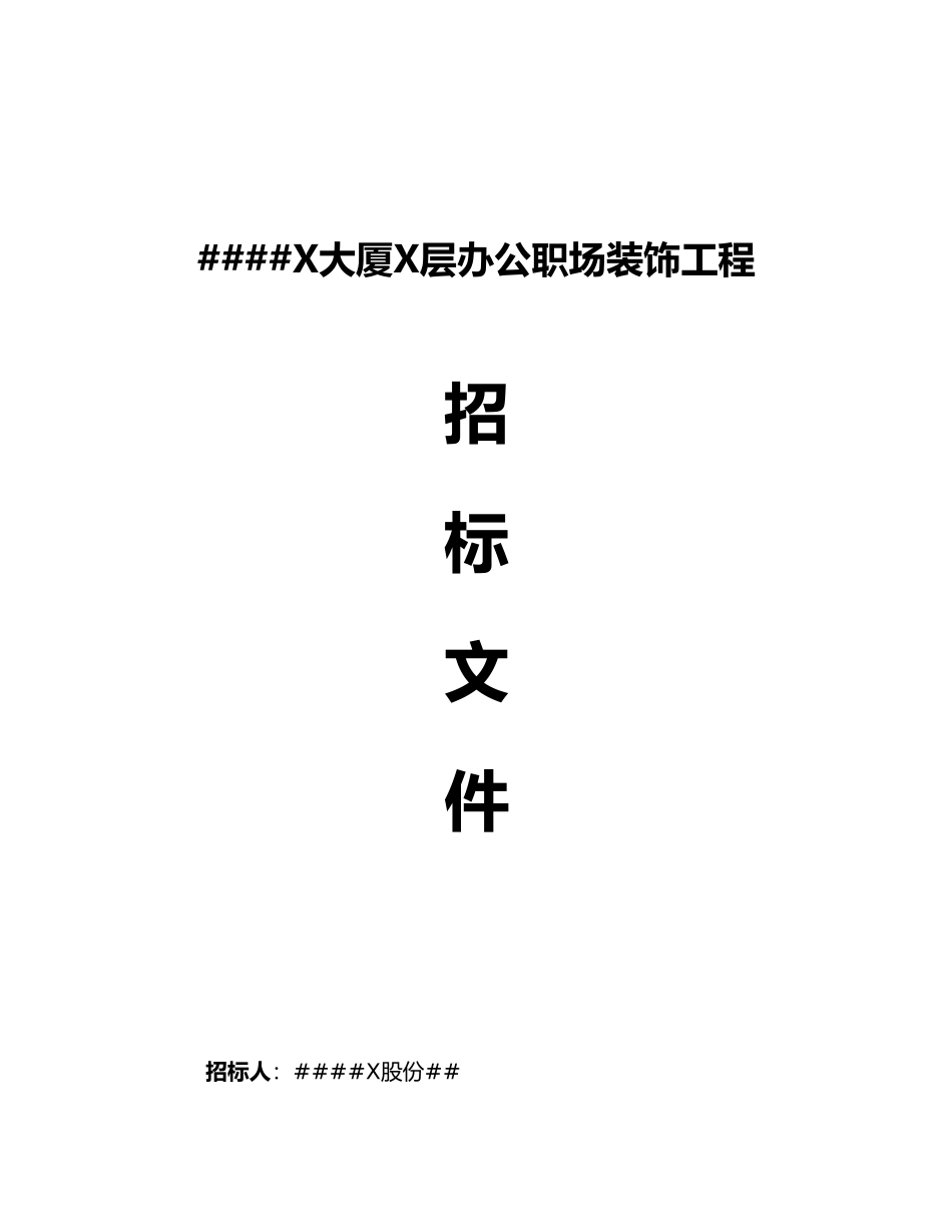 XXXX有限责任公司装修工程招标书范本_第1页