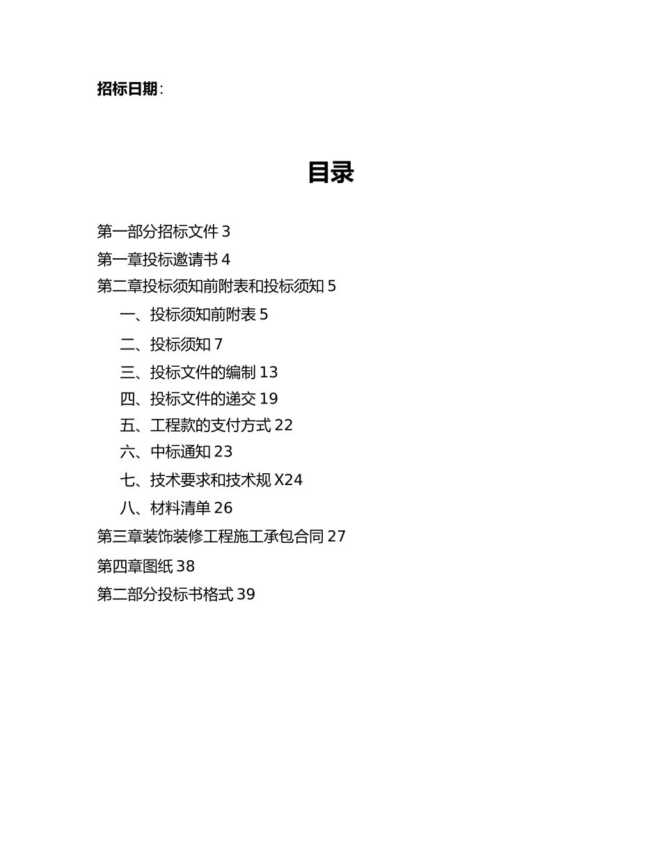 XXXX有限责任公司装修工程招标书范本_第2页