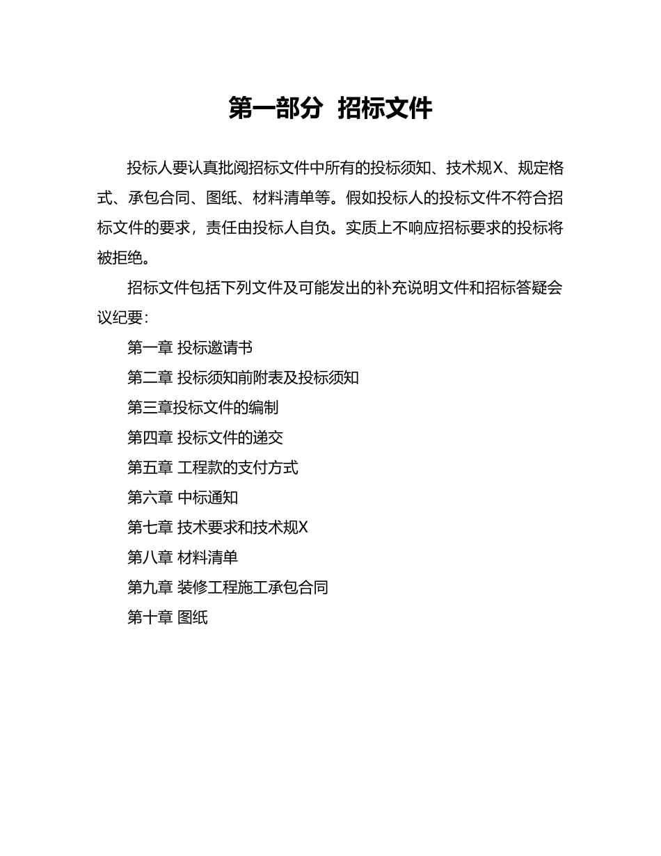 XXXX有限责任公司装修工程招标书范本_第3页