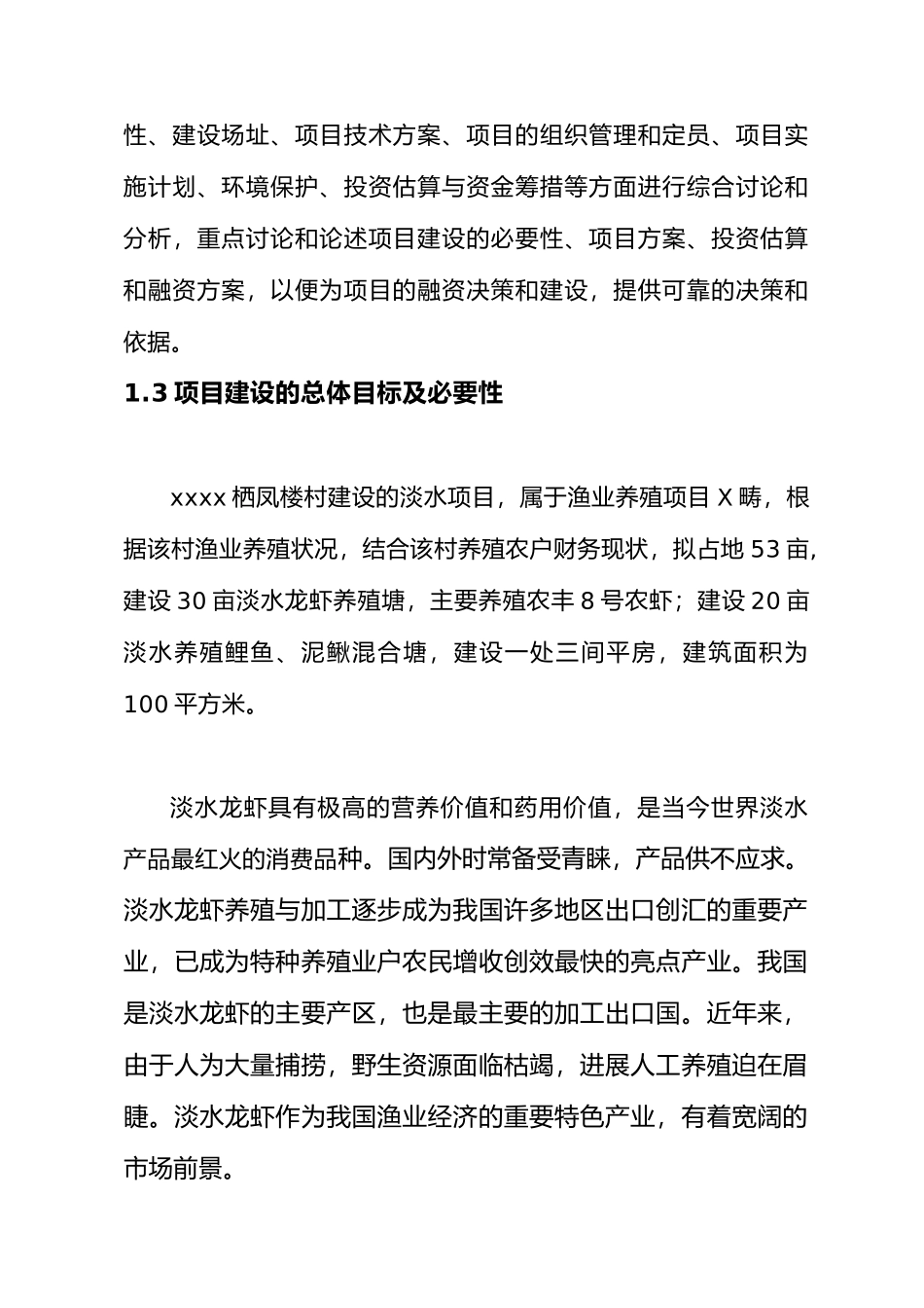 xxxx栖凤楼村淡水养殖项目_第2页