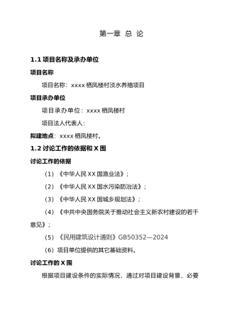 xxxx栖凤楼村淡水养殖项目