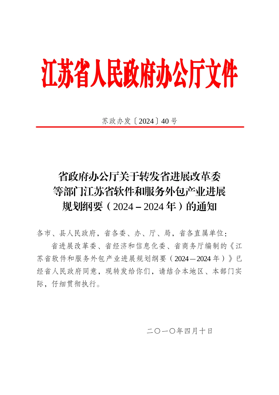 XXXX江苏省软件和服务外包产业发展规划纲要_第1页