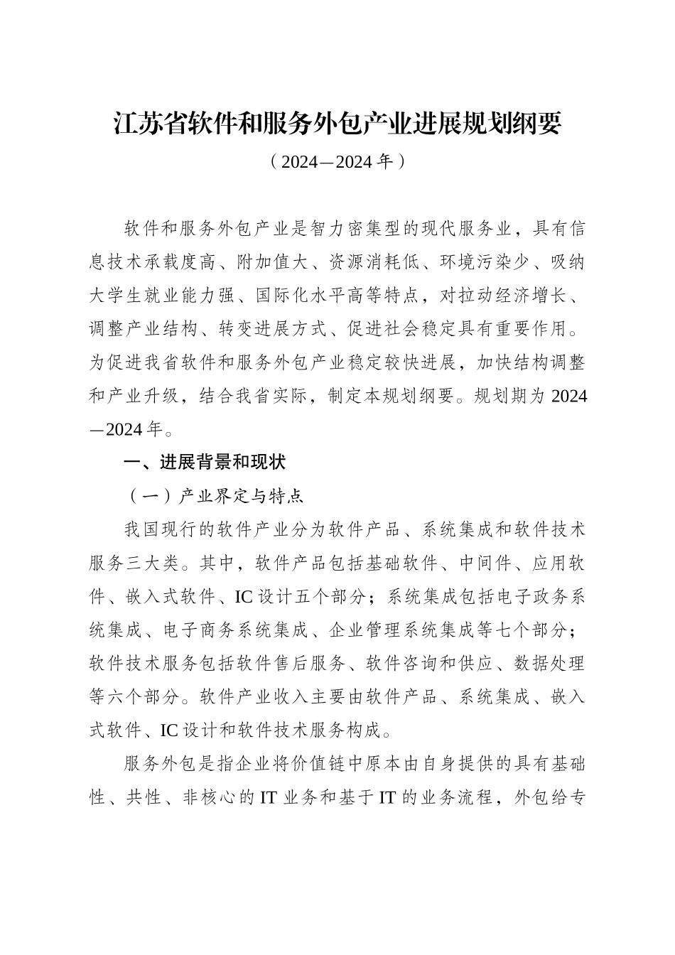 XXXX江苏省软件和服务外包产业发展规划纲要_第3页