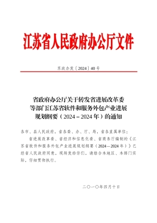 XXXX江苏省软件和服务外包产业发展规划纲要