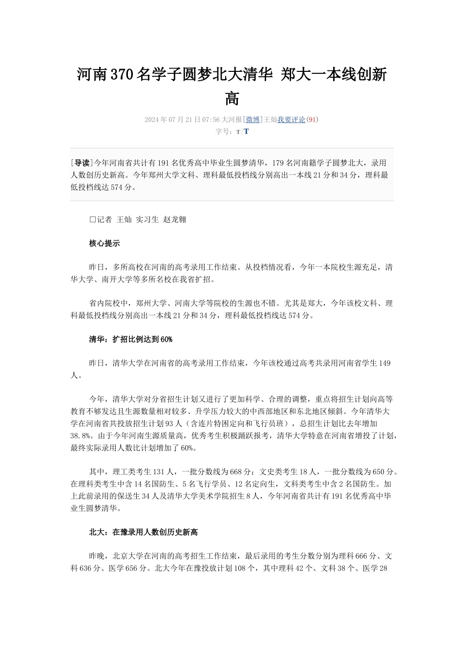XXXX河南370名学子圆梦北大清华郑大一本线创新高_第1页