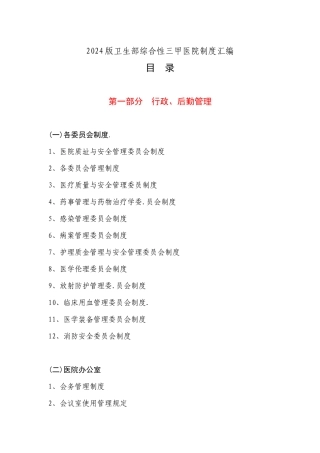 XXXX版卫生部三甲综合医院制度汇编目录